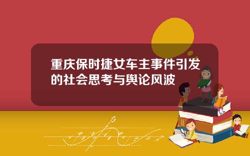 重庆保时捷女车主事件引发的社会思考与舆论风波