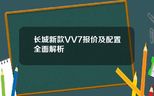 长城新款VV7报价及配置全面解析