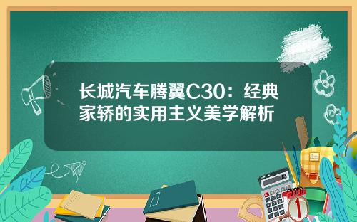 长城汽车腾翼C30：经典家轿的实用主义美学解析