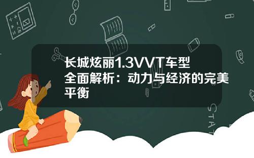 长城炫丽1.3VVT车型全面解析：动力与经济的完美平衡