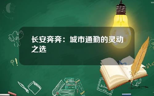 长安奔奔：城市通勤的灵动之选