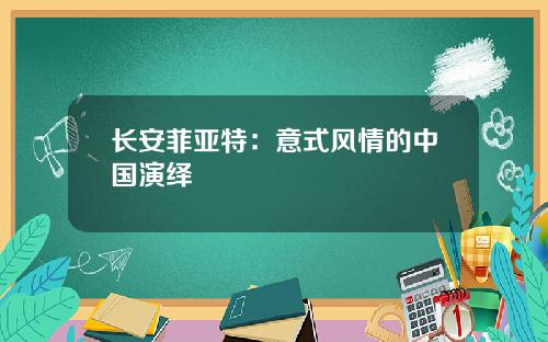 长安菲亚特：意式风情的中国演绎
