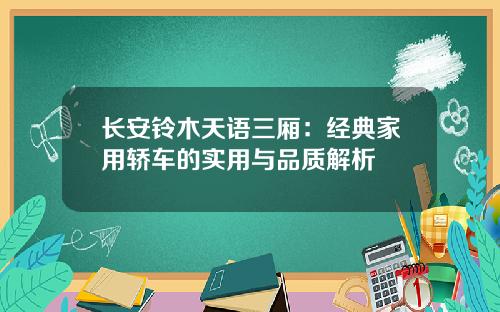 长安铃木天语三厢：经典家用轿车的实用与品质解析