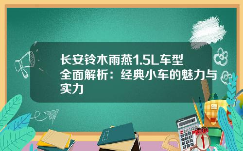 长安铃木雨燕1.5L车型全面解析：经典小车的魅力与实力