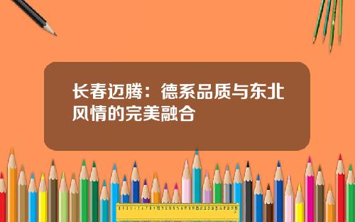 长春迈腾：德系品质与东北风情的完美融合