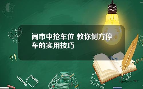 闹市中抢车位 教你侧方停车的实用技巧