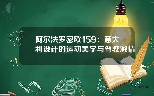 阿尔法罗密欧159：意大利设计的运动美学与驾驶激情