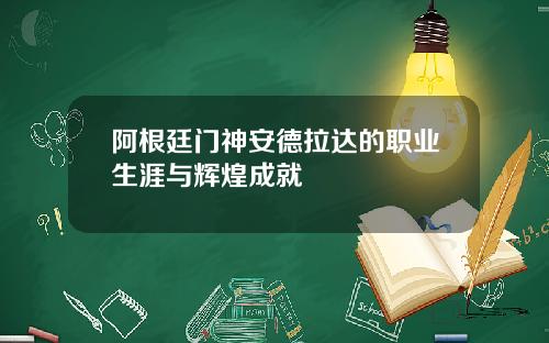 阿根廷门神安德拉达的职业生涯与辉煌成就