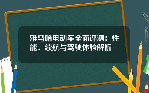 雅马哈电动车全面评测：性能、续航与驾驶体验解析