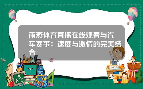 雨燕体育直播在线观看与汽车赛事：速度与激情的完美结合