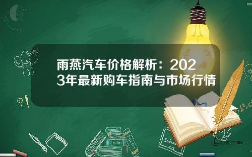 雨燕汽车价格解析：2023年最新购车指南与市场行情