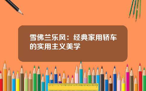 雪佛兰乐风：经典家用轿车的实用主义美学