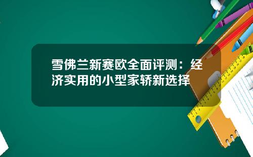 雪佛兰新赛欧全面评测：经济实用的小型家轿新选择