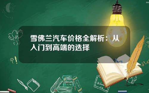 雪佛兰汽车价格全解析：从入门到高端的选择