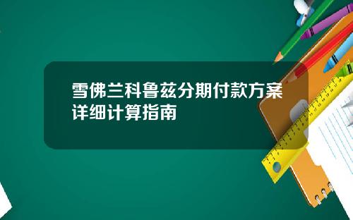 雪佛兰科鲁兹分期付款方案详细计算指南