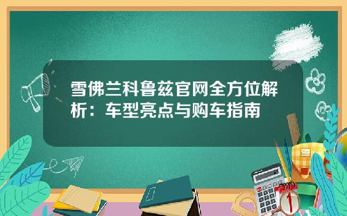 雪佛兰科鲁兹官网全方位解析：车型亮点与购车指南