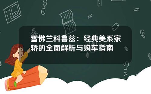 雪佛兰科鲁兹：经典美系家轿的全面解析与购车指南