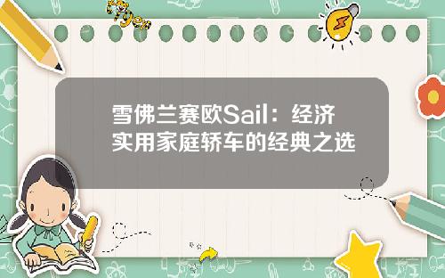 雪佛兰赛欧Sail：经济实用家庭轿车的经典之选