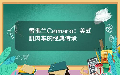 雪佛兰Camaro：美式肌肉车的经典传承