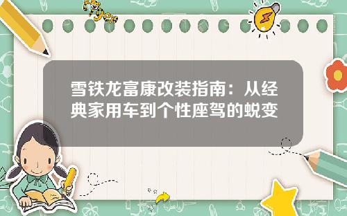 雪铁龙富康改装指南：从经典家用车到个性座驾的蜕变