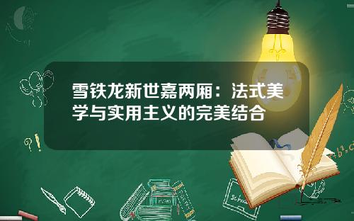 雪铁龙新世嘉两厢：法式美学与实用主义的完美结合