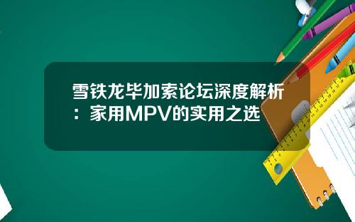 雪铁龙毕加索论坛深度解析：家用MPV的实用之选