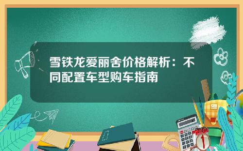 雪铁龙爱丽舍价格解析：不同配置车型购车指南