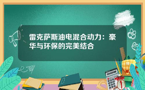 雷克萨斯油电混合动力：豪华与环保的完美结合