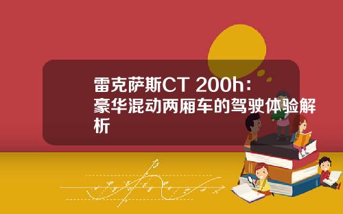 雷克萨斯CT 200h：豪华混动两厢车的驾驶体验解析