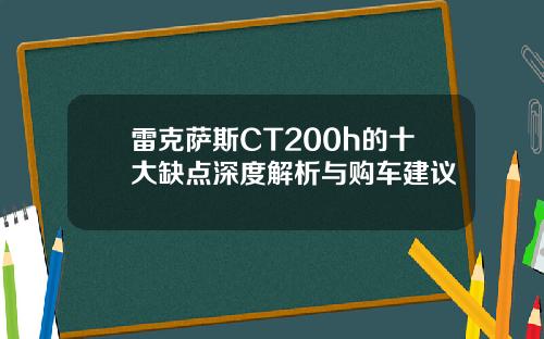 雷克萨斯CT200h的十大缺点深度解析与购车建议