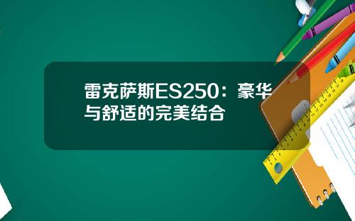 雷克萨斯ES250：豪华与舒适的完美结合