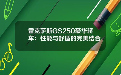 雷克萨斯GS250豪华轿车：性能与舒适的完美结合