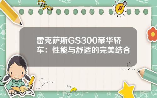 雷克萨斯GS300豪华轿车：性能与舒适的完美结合