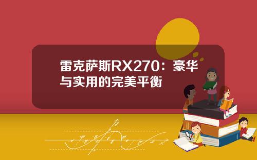 雷克萨斯RX270：豪华与实用的完美平衡