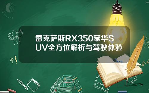 雷克萨斯RX350豪华SUV全方位解析与驾驶体验