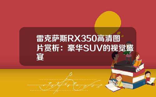 雷克萨斯RX350高清图片赏析：豪华SUV的视觉盛宴