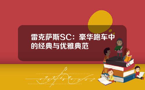 雷克萨斯SC：豪华跑车中的经典与优雅典范
