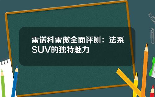 雷诺科雷傲全面评测：法系SUV的独特魅力