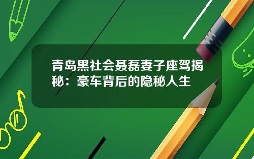 青岛黑社会聂磊妻子座驾揭秘：豪车背后的隐秘人生