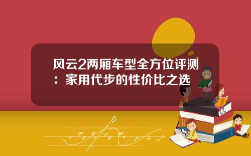 风云2两厢车型全方位评测：家用代步的性价比之选