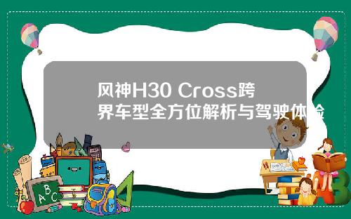 风神H30 Cross跨界车型全方位解析与驾驶体验