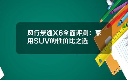 风行景逸X6全面评测：家用SUV的性价比之选