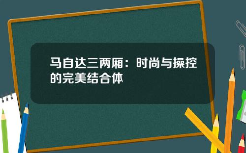 马自达三两厢：时尚与操控的完美结合体