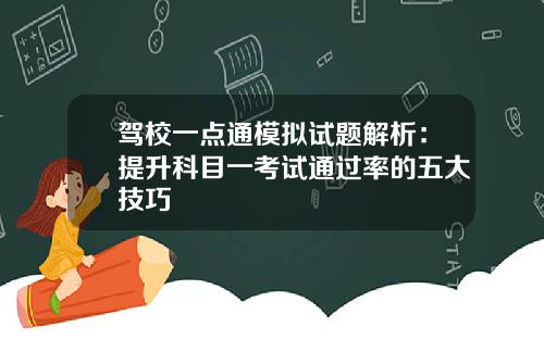 驾校一点通模拟试题解析：提升科目一考试通过率的五大技巧