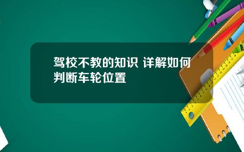 驾校不教的知识 详解如何判断车轮位置