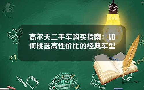高尔夫二手车购买指南：如何挑选高性价比的经典车型