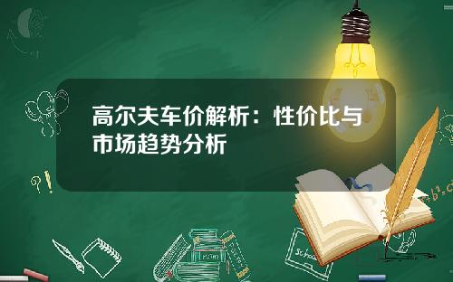 高尔夫车价解析：性价比与市场趋势分析