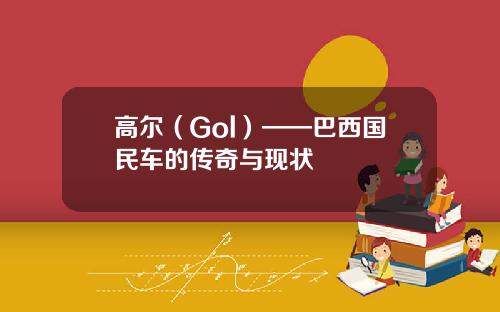 高尔（Gol）——巴西国民车的传奇与现状