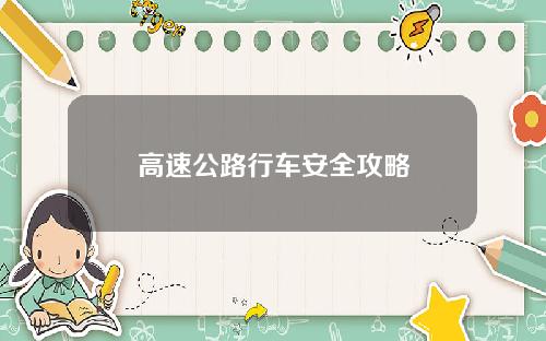 高速公路行车安全攻略