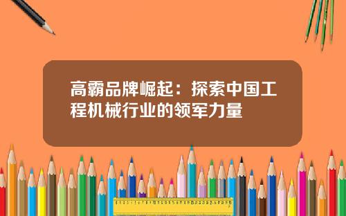 高霸品牌崛起：探索中国工程机械行业的领军力量